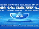公安部发布《2026版反诈手册》，10类诈骗要认清