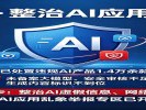 网信办整治AI应用乱象，已处置1.4万余款产品