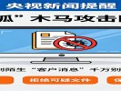电商卖家注意！“银狐”木马专盯你们，收到这种“客户消息”千万别点