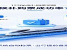 12306候补放大招，成功率超70%