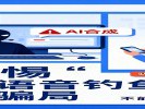 警惕“AI语音钓鱼”新骗局，连声音都不能轻信了