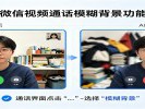 微信“视频通话”的“模糊背景”功能，乱家也不怕