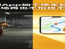  地图App加个“停车标记”，逛商场再也不怕找不到车