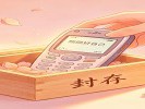 手机里的“前任”，删还是不删？
