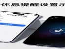 抖音“休息提醒”别点“忽略”，这样设置才管用