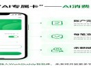  微信支付发布“AI专属卡”，花钱更放心
