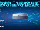 智能音箱“误唤醒”频发，私密对话可能被记录