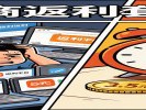 电商"返利"套路深！为拿那几块钱红包，你浪费了多少时间给平台打工