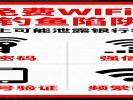 免费WiFi成“钓鱼陷阱”，连上可能泄露银行密码