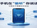  你的手机在"偷听"你说话吗？刚聊完火锅就推底料？真相可能更可怕