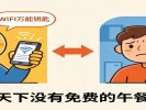 “WiFi万能钥匙”连上了邻居家的网？你的密码可能也在悄悄“共享”