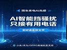 手机通话可AI接听，骚扰电话智能自动挡掉