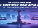 7月起刷AI微短剧终于不会被“垃圾内容”轰炸了！新规正式落地