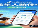 抖音“未成年人陪伴中心”：家长可远程管孩子账号了