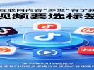 9月起互联网内容“多发”有了新规矩！发视频要选标签了