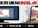 网页上“允许通知”别乱点，弹窗会缠上你