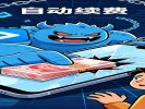 "您已开通自动续费，本月扣除XX元"，我啥时候点的？