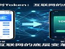 互联网大会刚开完，“Token”这个词你得知道