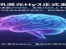 腾讯Hy3正式发布，AI越来越聪明还越来越便宜