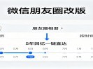 微信朋友圈改版了，翻五年前照片不再手滑