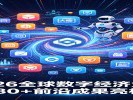 2026全球数字经济大会闭幕，智能体成主角