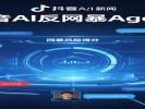 抖音上线AI反网暴Agent，从“被动等举报”到“主动找风险”