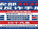 公安部发布《2026版反诈手册》，这10类骗局最高发