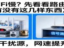 《家里WiFi慢？先看看路由器旁边有没有这几样东西》