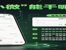 你的微信里多了个“小微”