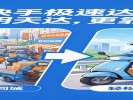快手不上“小时达”，改做“明天达”