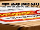 快递单上的“幸运刮奖”别乱扫，那是骗子给你的“钓鱼邀请函”