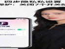 抖音又更新：关闭这7个开关，别让自己暴露在算法面前