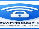蹭免费WiFi有风险？别傻了，风险不在WiFi本身，在你"点了什么"