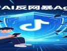抖音上线AI反网暴Agent，主动保护被网暴的人