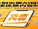 7月起AI微短剧不能再“瞎编”了！刷短视频终于不用被劣质内容轰炸