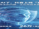 AI开始管AI了，抖音上线"肖像保护"