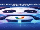 APEC数字部长会议将落地成都，时隔24年再回中国