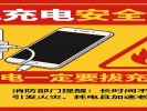  手机充电安全提醒：充完电一定要拔充电器