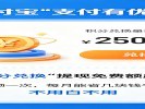  支付宝“支付有优惠”换提现免费
