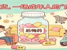 网购退货，一场成年人的“后悔药”