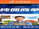 抖音上线“纯佣商单”，中小商家带货不用先掏钱了