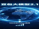 豆包大模型2.1发布，日均调用量突破180万亿