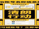 中央网信办“清朗”行动：整治账号名称乱象