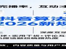 抖音算法新规落地：别只顾完播率，互动才是关键