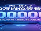 大厂招人了，20万岗位等着你
