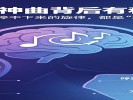 “洗脑神曲”背后有科学！那些让你停不下来的旋律，都是“算”出来的