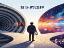智能推荐，正在替你“决定”下一首歌