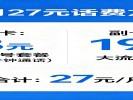 手机话费降到27元/月，只做两步