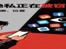 40款App违规收集个人信息被通报，快查查你的手机