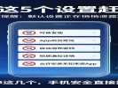 手机这5个设置赶紧关，网警都提醒了